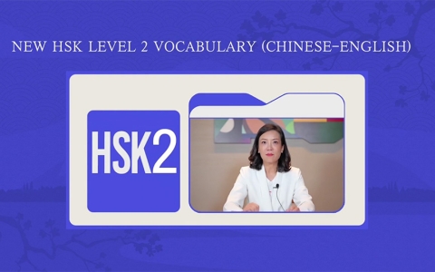 คอร์สคำศัพท์ และประโยค HSK2